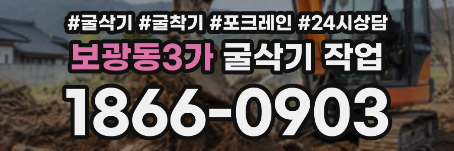 보광동3가 굴삭기작업 상담 전화 1866-0903