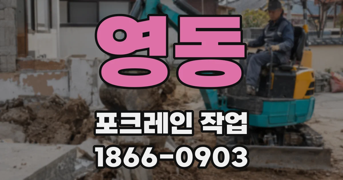 영동 포크레인 작업