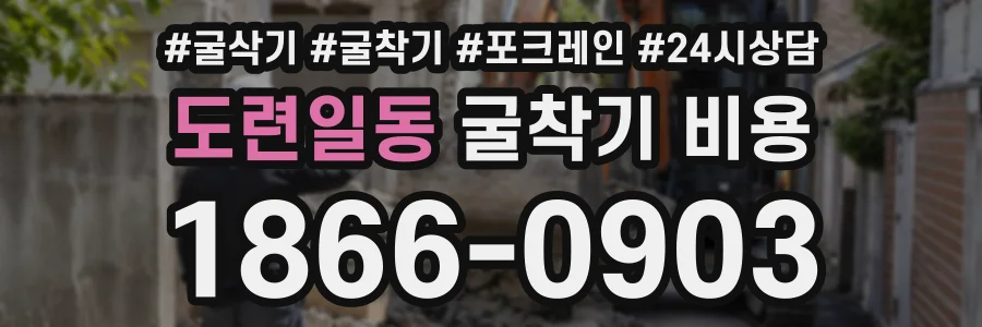 도련일동 굴착기비용 상담 전화 1866-0903