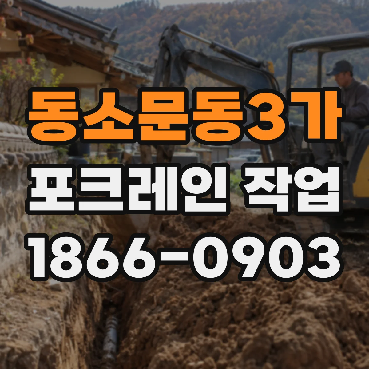 동소문동3가 포크레인 작업
