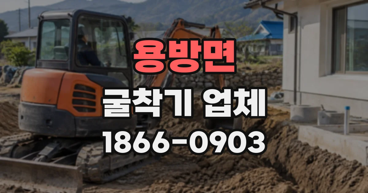 용방면 굴착기업체