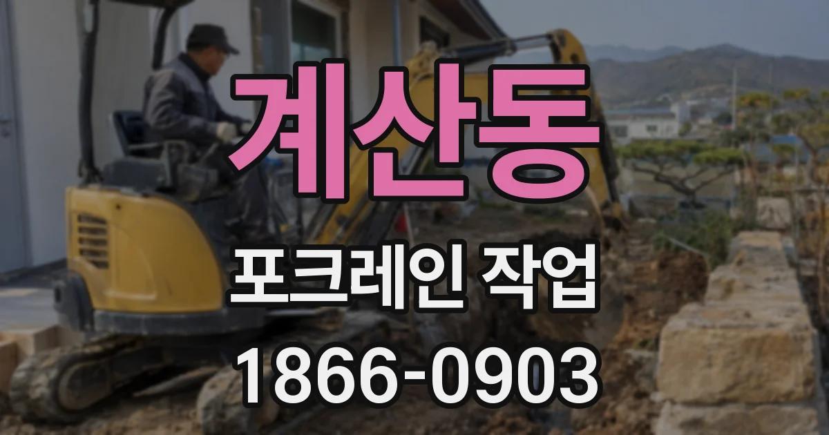 계산동 포크레인 작업