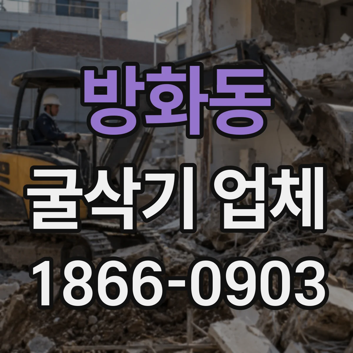 방화동 굴삭기 업체