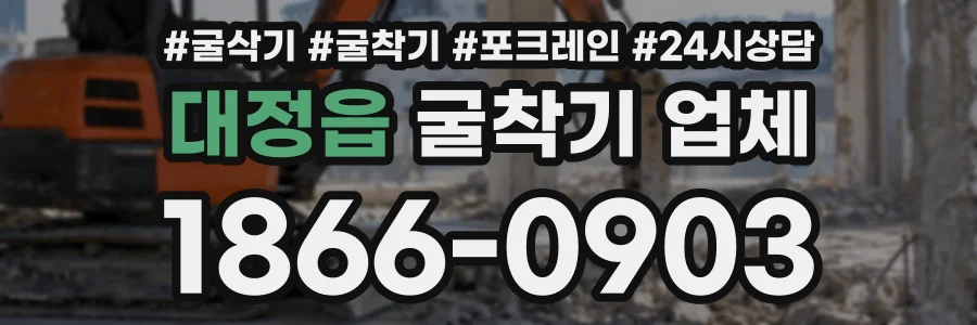 대정읍 굴착기업체 상담 전화 1866-0903