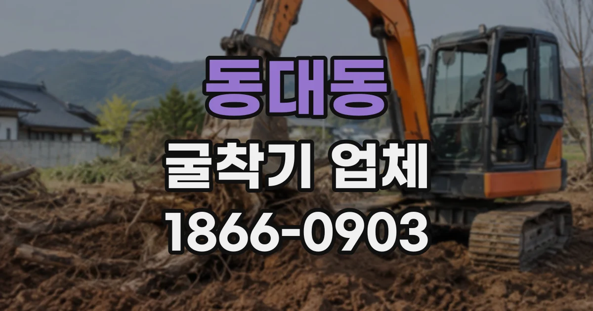 동대동 굴착기업체