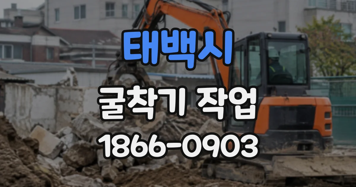 태백시 굴착기작업
