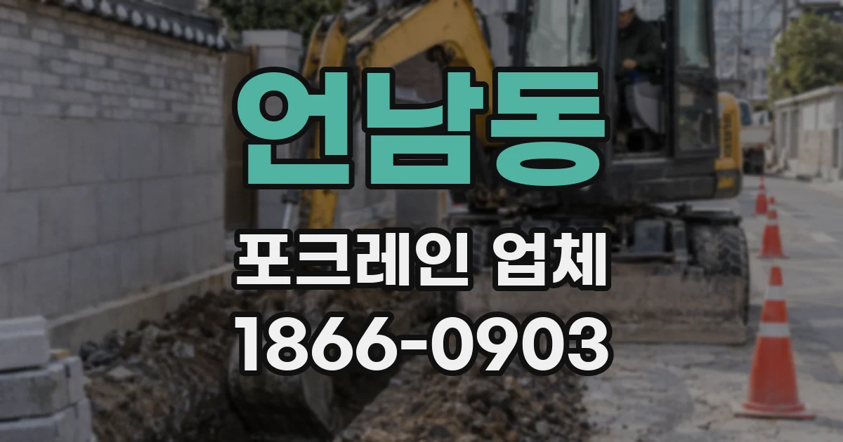 언남동 포크레인 업체
