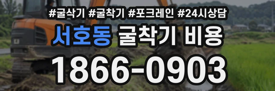 서호동 굴착기비용 상담 전화 1866-0903