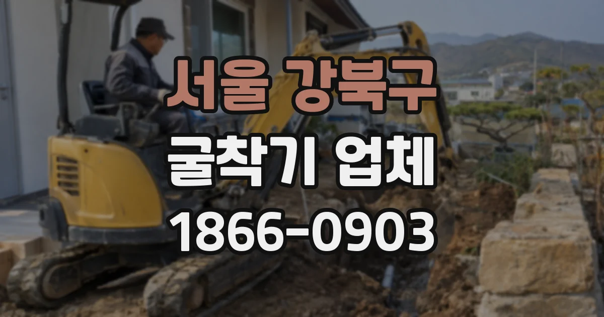 서울 강북구 굴착기 업체