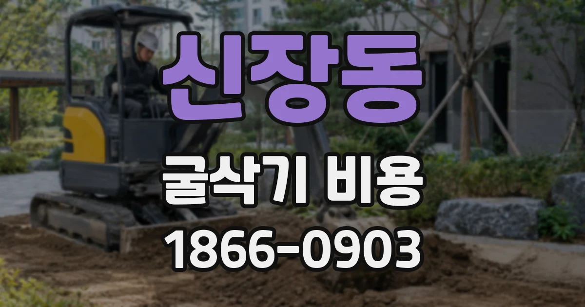 신장동 굴삭기 비용