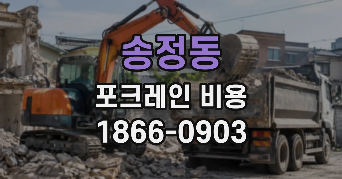 송정동 포크레인비용