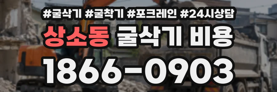 상소동 굴삭기비용 상담 전화 1866-0903