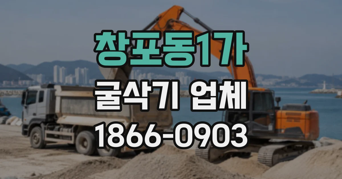 창포동1가 굴삭기업체
