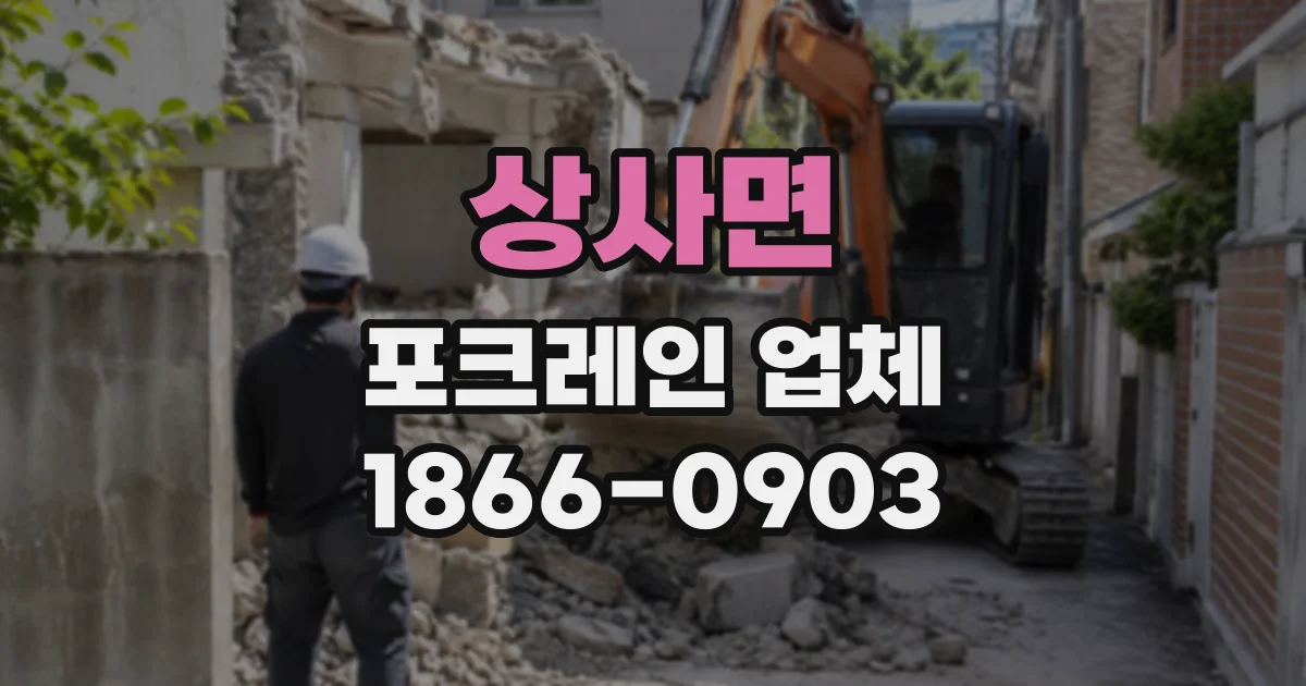 상사면 포크레인업체