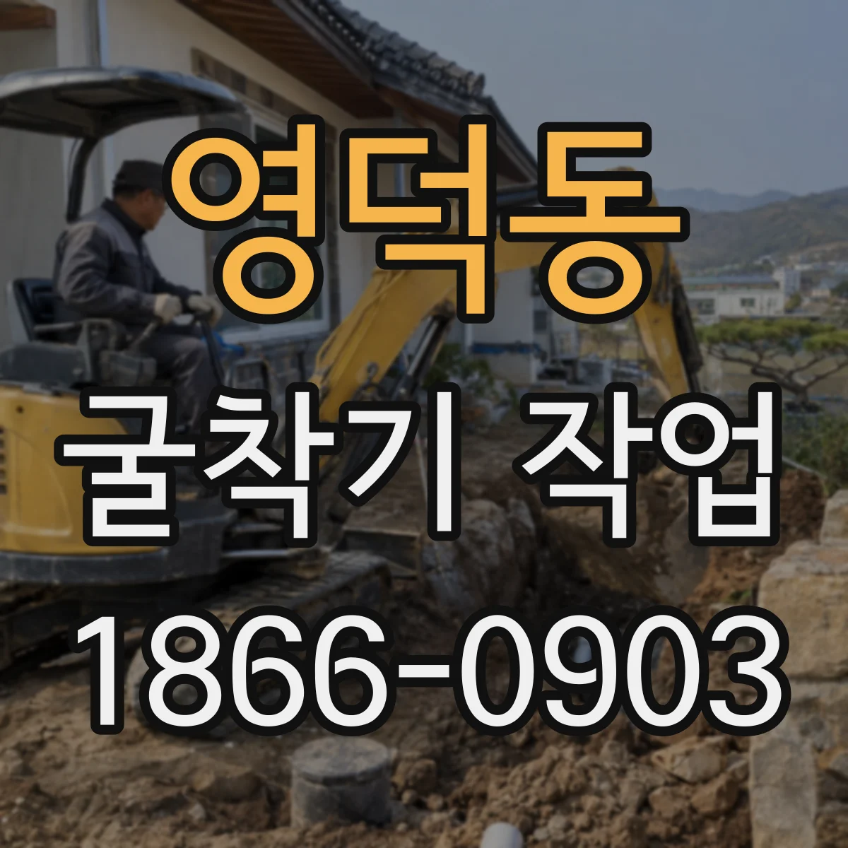 영덕동 굴착기 작업