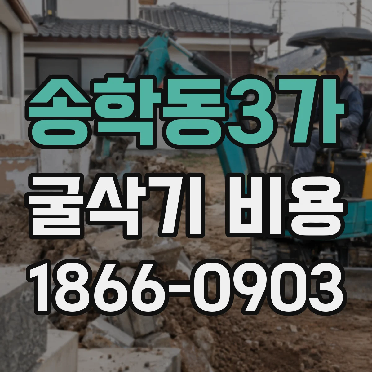 송학동3가 굴삭기 비용