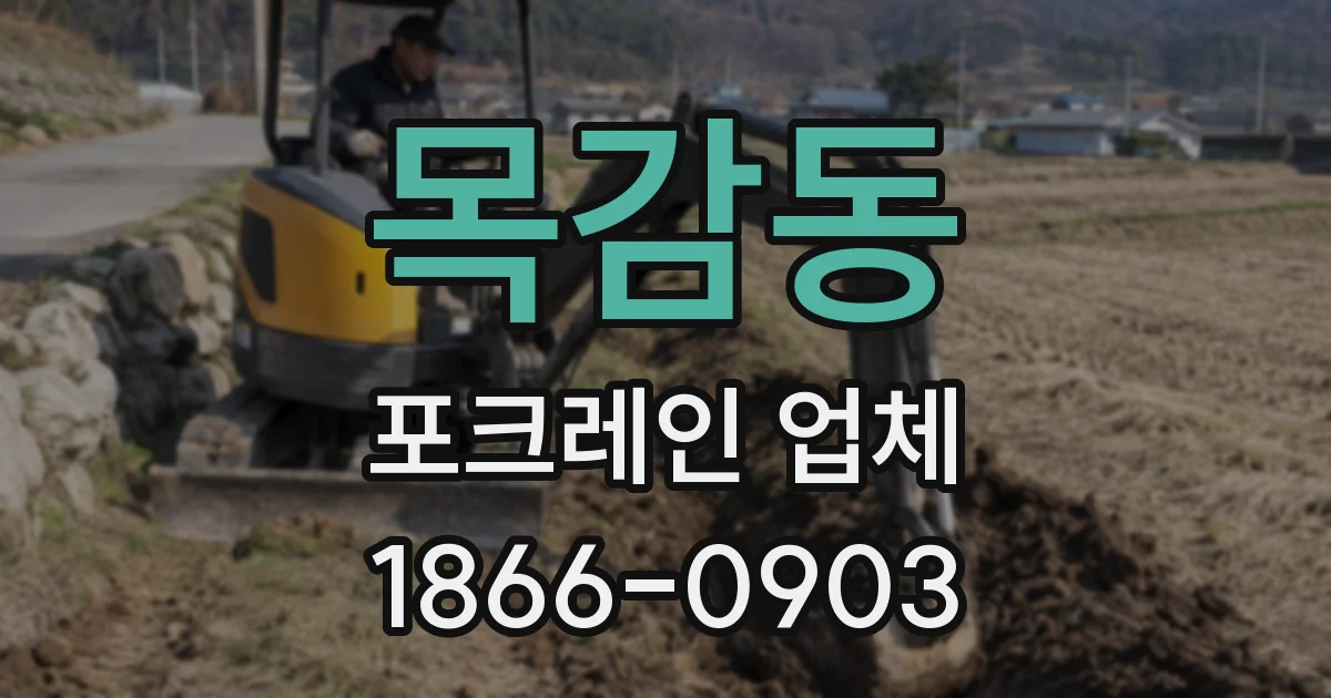 목감동 포크레인 업체