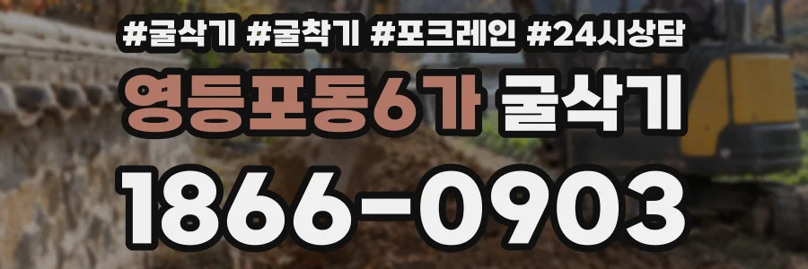 영등포동6가 굴삭기