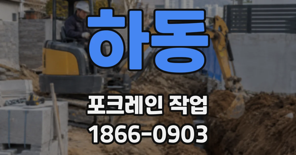 하동 포크레인 작업