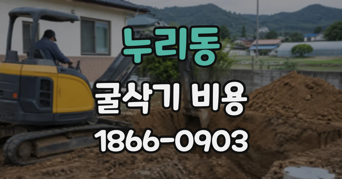 누리동 굴삭기비용