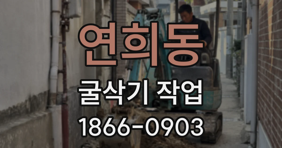 연희동 굴삭기 작업