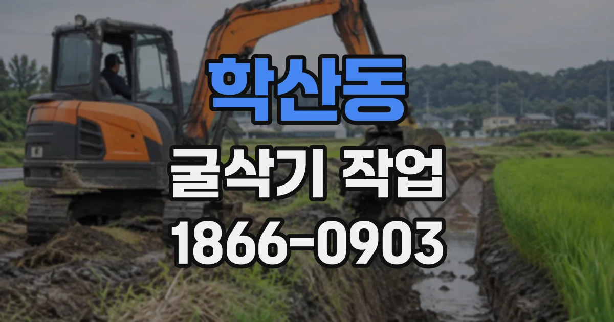 학산동 굴삭기작업