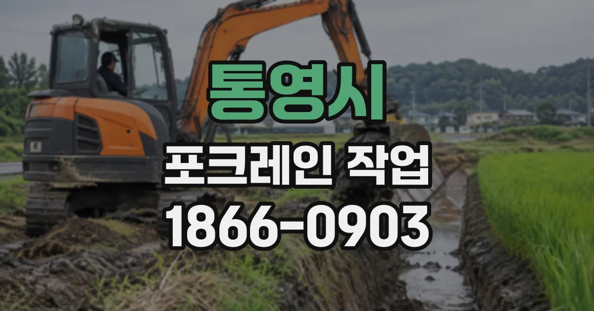 통영시 포크레인작업