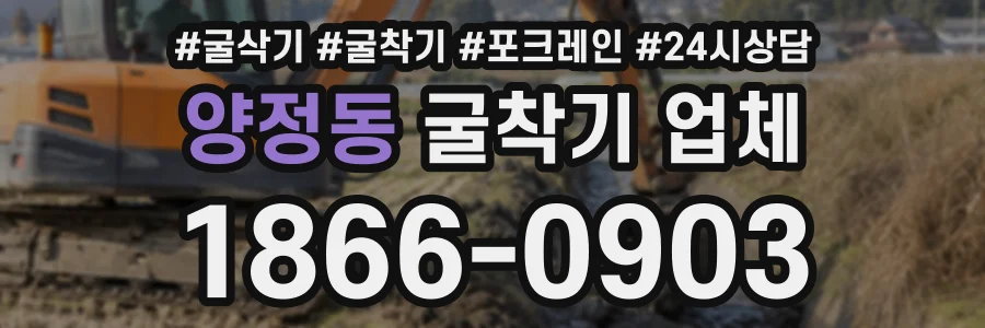 양정동 굴착기업체 상담 전화 1866-0903