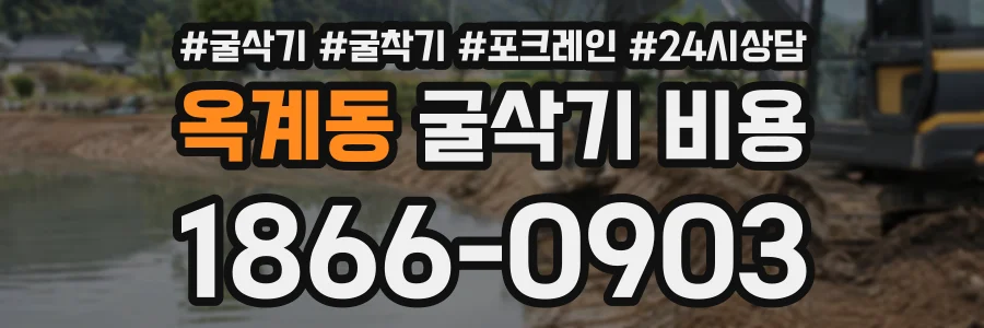 옥계동 굴삭기비용 상담 전화 1866-0903