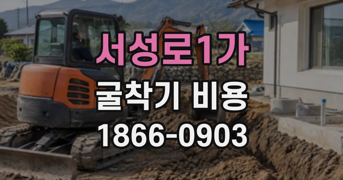 서성로1가 굴착기비용