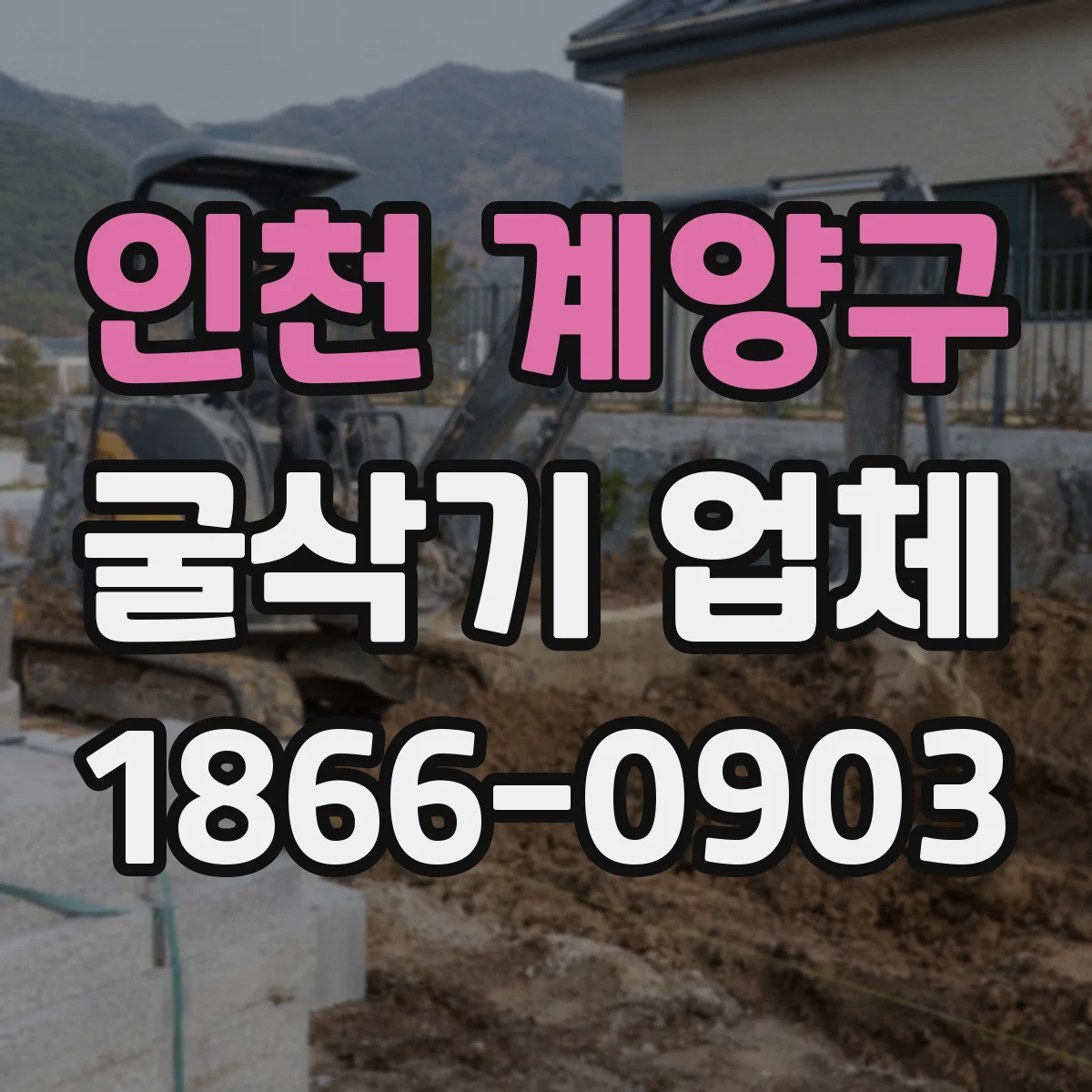 인천 계양구 굴삭기 업체