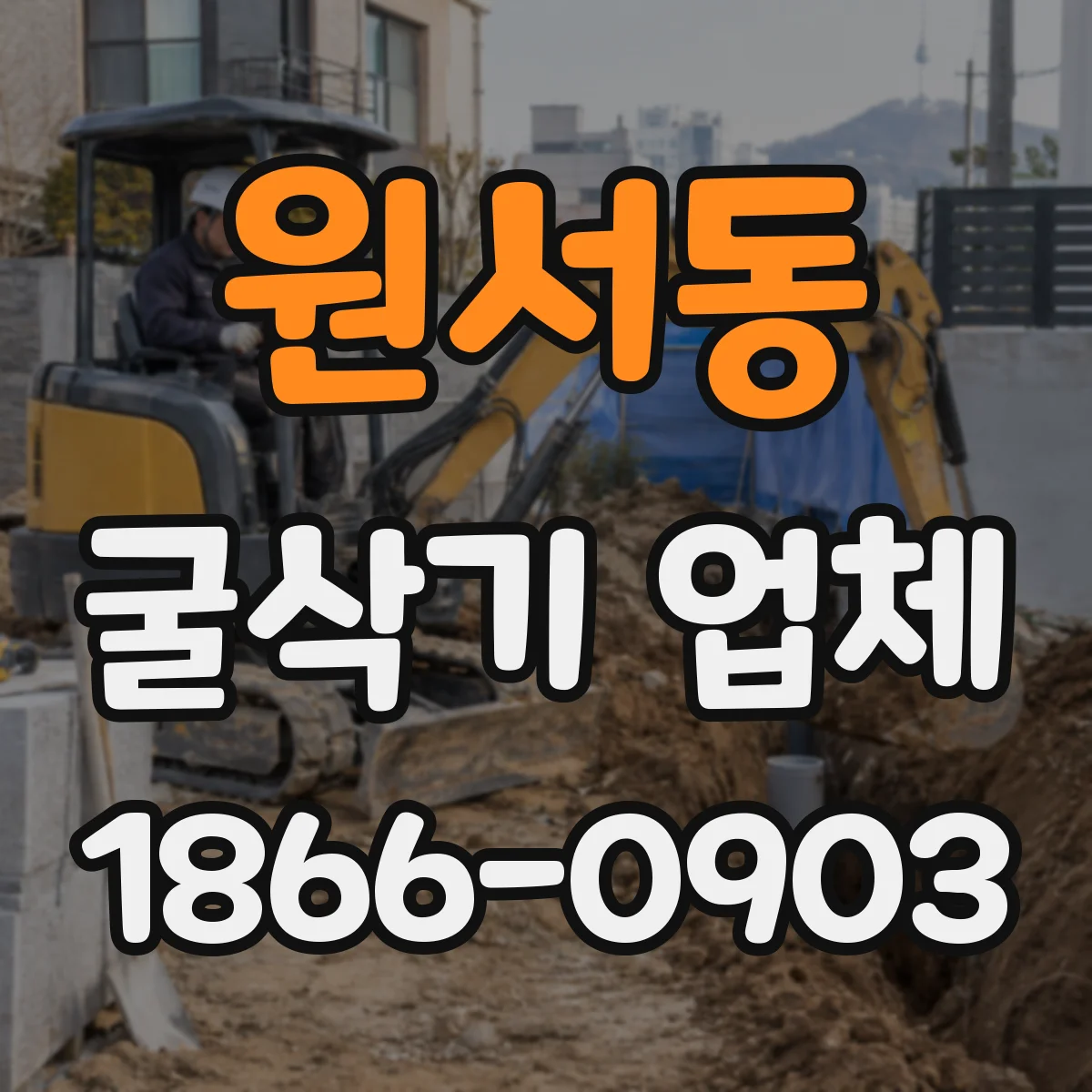 원서동 굴삭기 업체