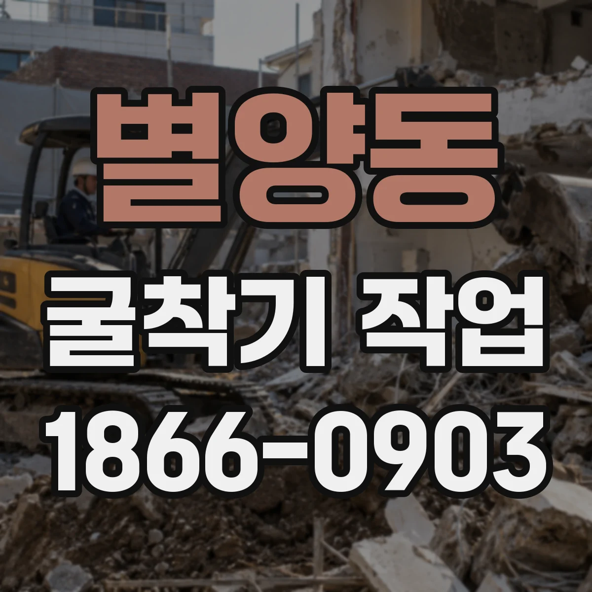 별양동 굴착기 작업