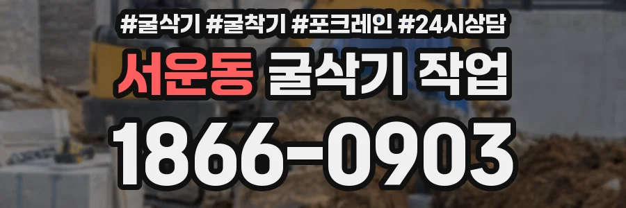 서운동 굴삭기 작업