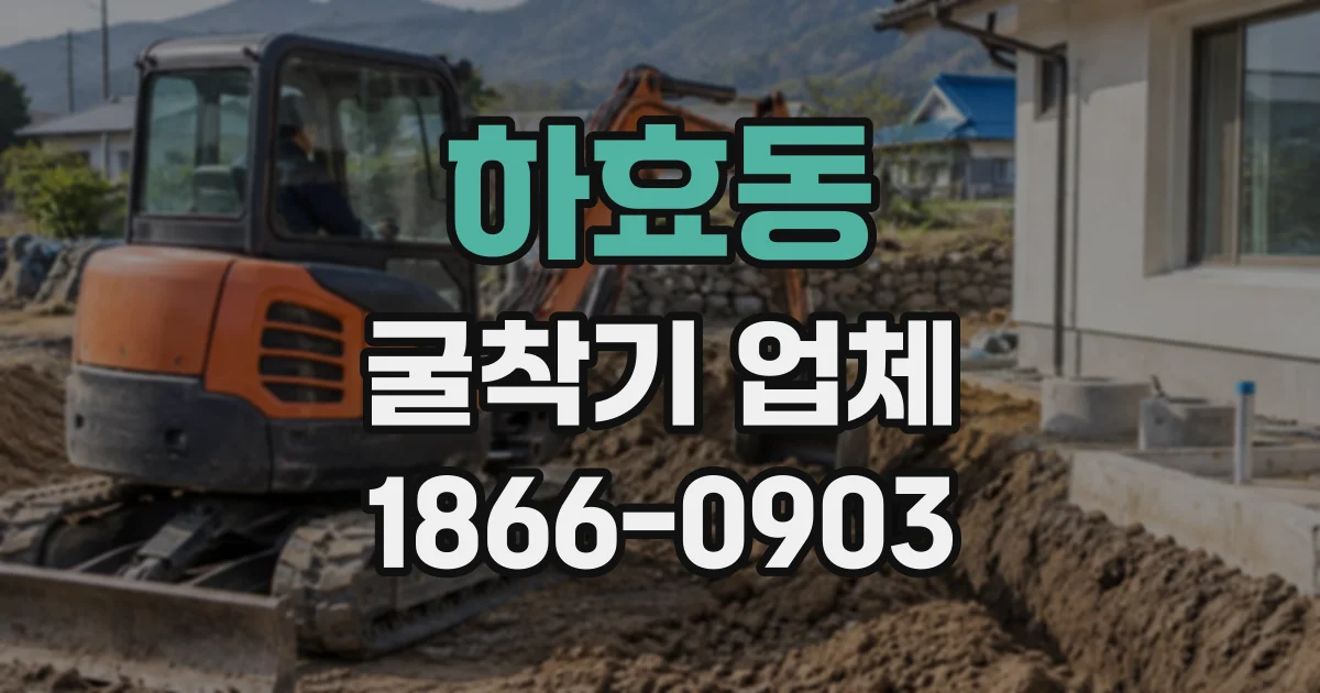 하효동 굴착기업체