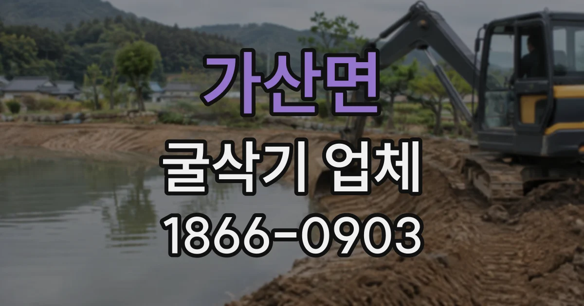 가산면 굴삭기업체