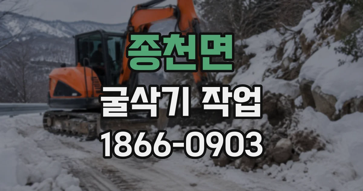 종천면 굴삭기작업