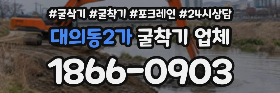 대의동2가 굴착기업체 상담 전화 1866-0903
