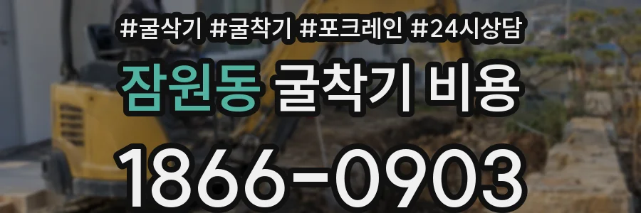 잠원동 굴착기 비용