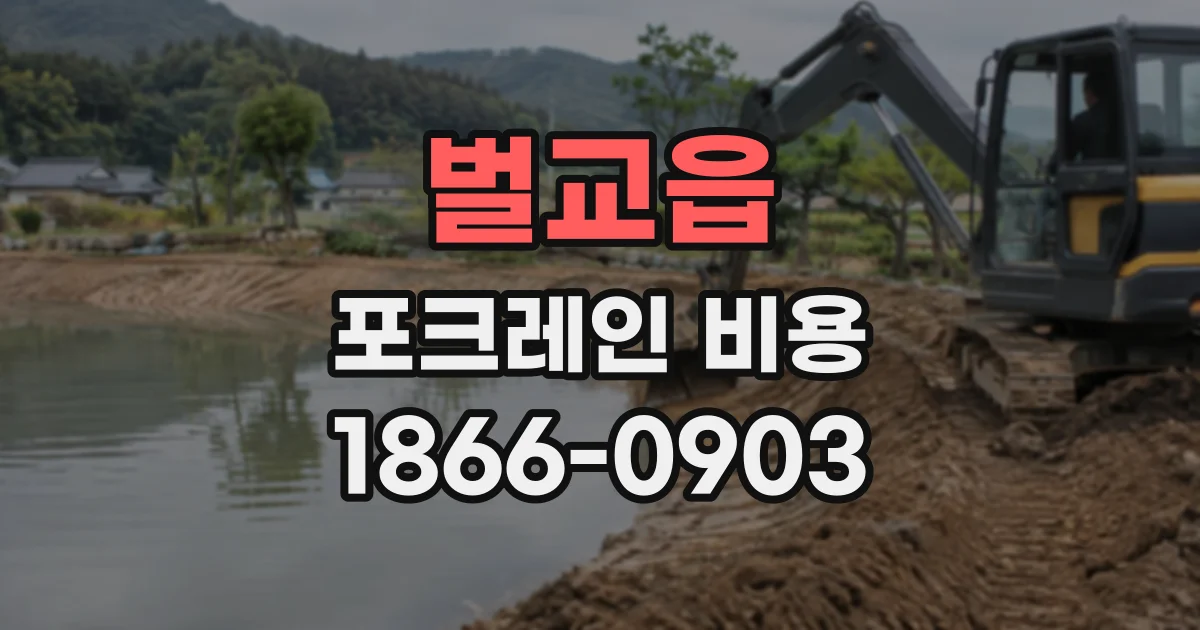 벌교읍 포크레인비용