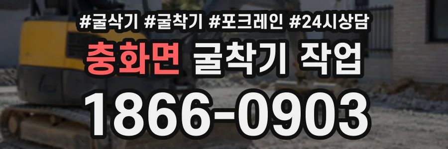 충화면 굴착기작업 상담 전화 1866-0903