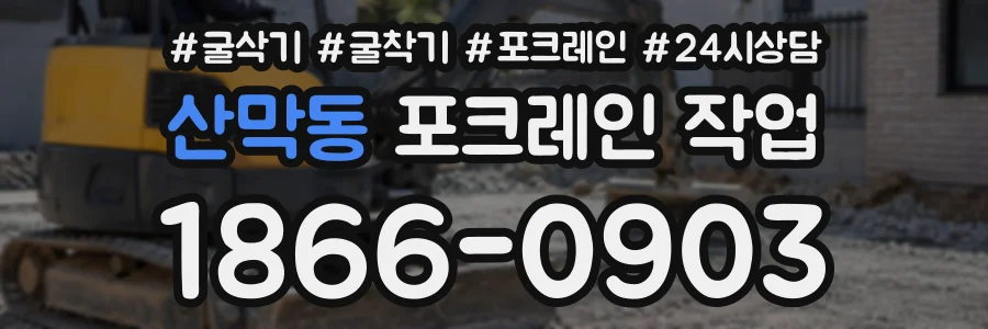 산막동 포크레인작업 상담 전화 1866-0903