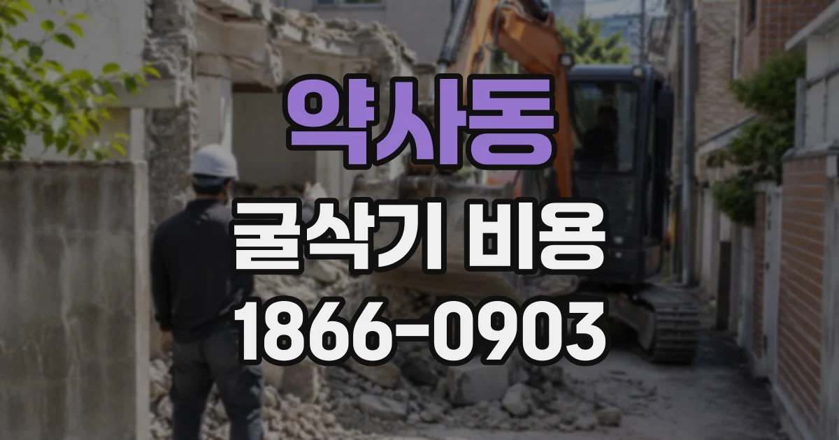 약사동 굴삭기비용