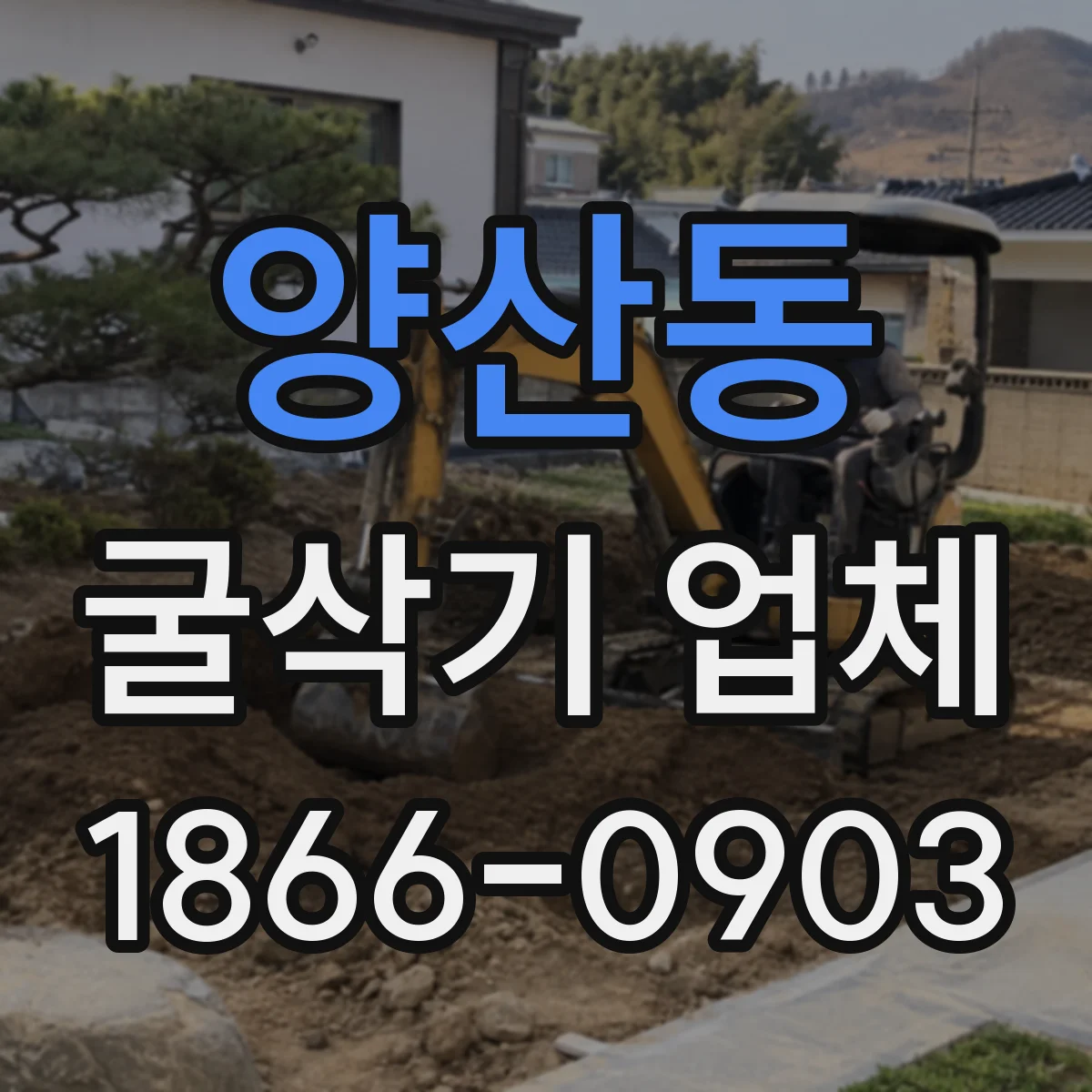 양산동 굴삭기 업체