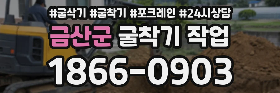 금산군 굴착기작업 상담 전화 1866-0903