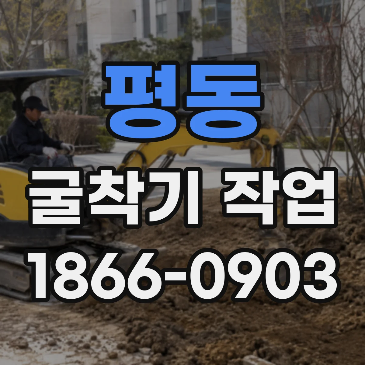 평동 굴착기 작업