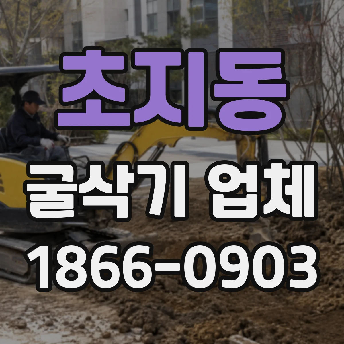초지동 굴삭기 업체
