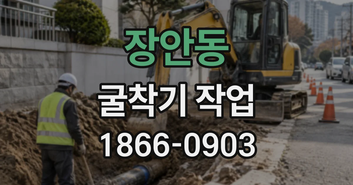 장안동 굴착기작업