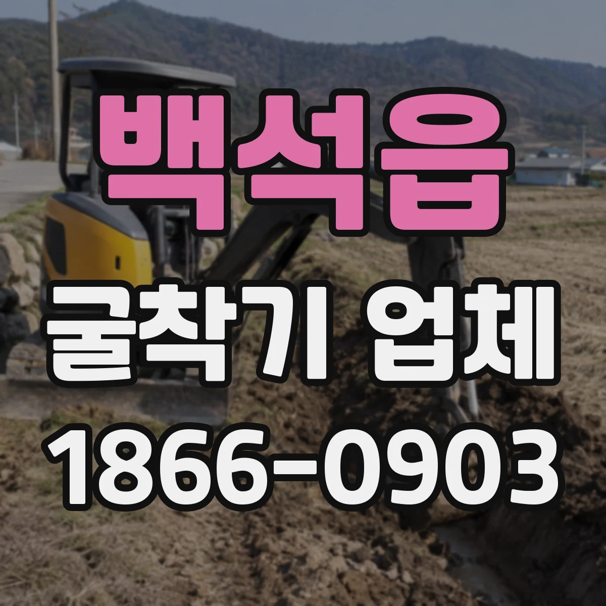 백석읍 굴착기 업체