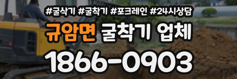규암면 굴착기업체 상담 전화 1866-0903